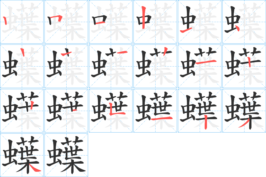 蠂的笔顺分步演示图