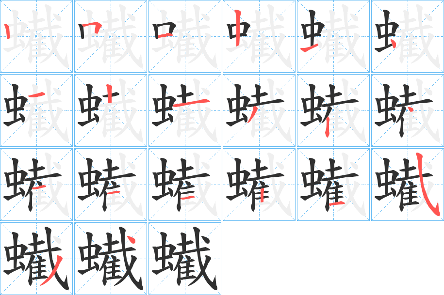 蠘的笔顺分步演示图