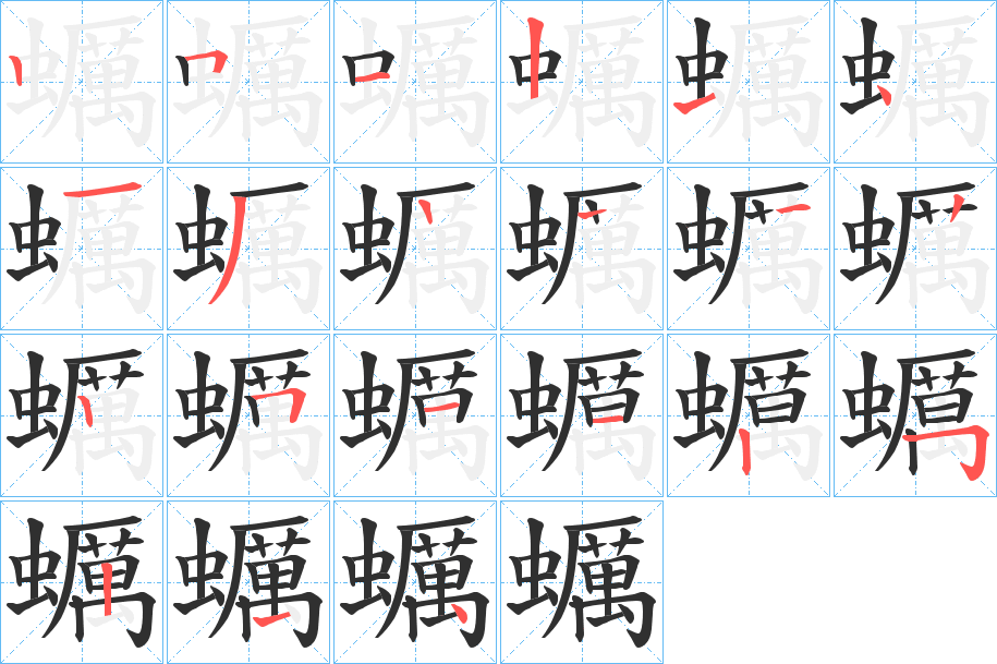 蠣的笔顺分步演示图