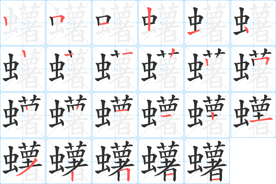 蠴的笔顺分步演示图