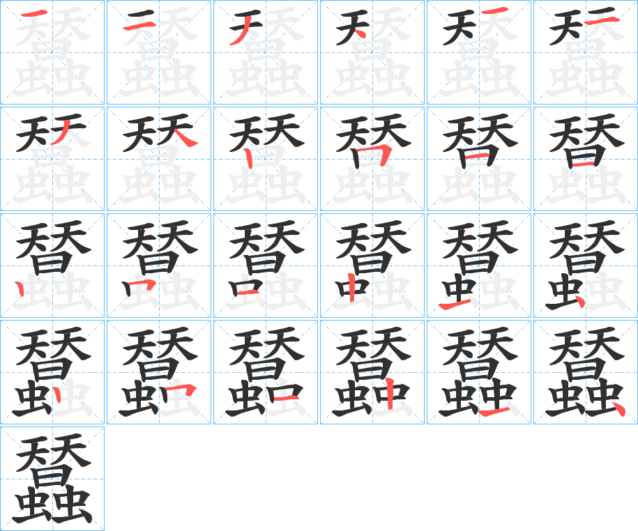 蠺的笔顺分步演示图