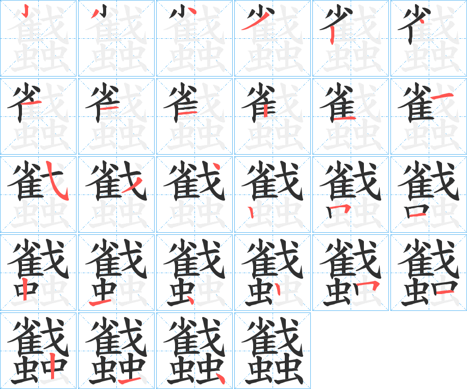 蠽的笔顺分步演示图