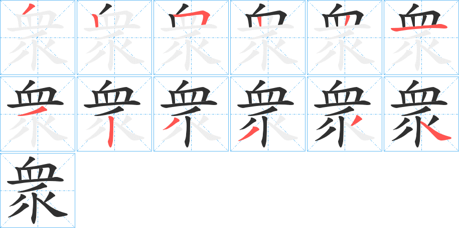 衆的笔顺分步演示图