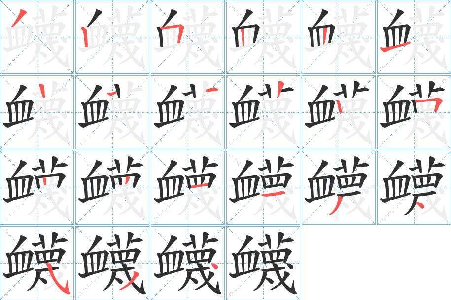 衊的笔顺分步演示图