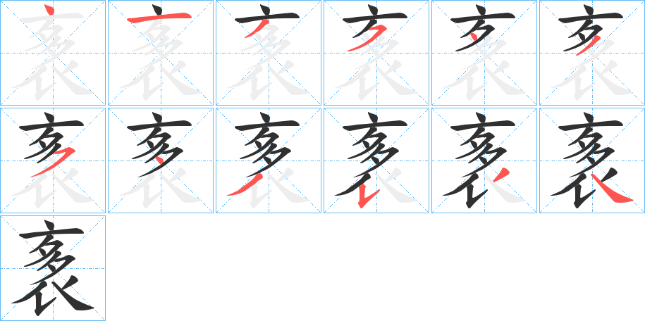 袲的笔顺分步演示图