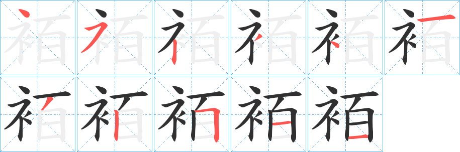 袹的笔顺分步演示图