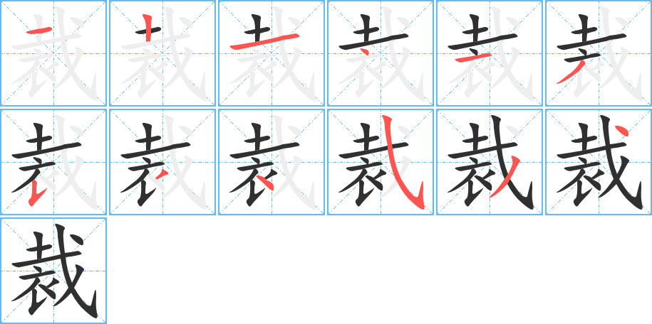 裁的笔顺分步演示图