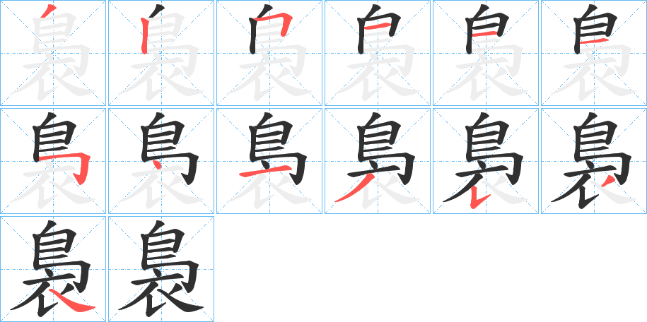 裊的笔顺分步演示图