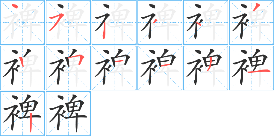 裨的笔顺分步演示图