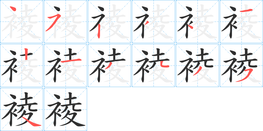 裬的笔顺分步演示图