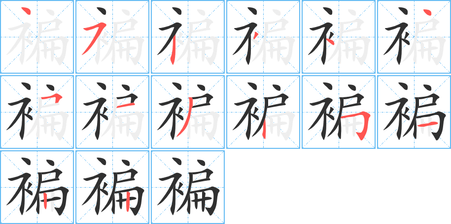 褊的笔顺分步演示图