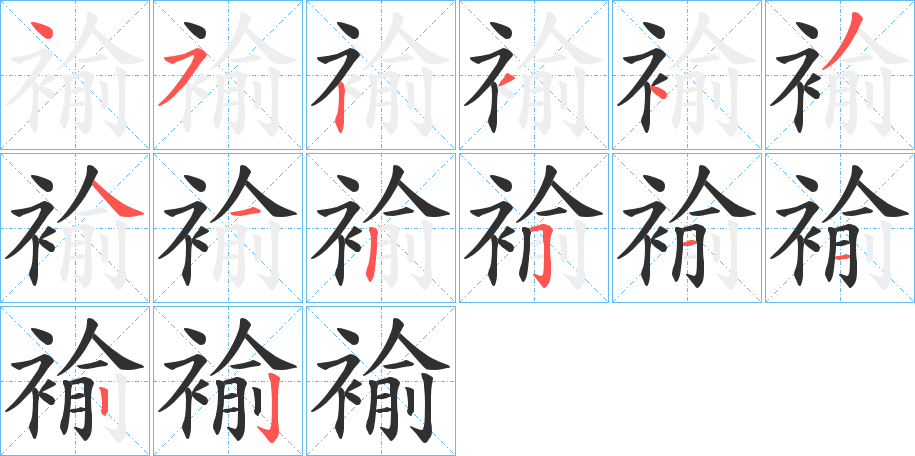 褕的笔顺分步演示图