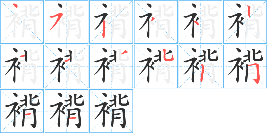 褙的笔顺分步演示图