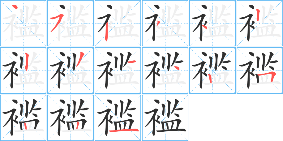 褴的笔顺分步演示图