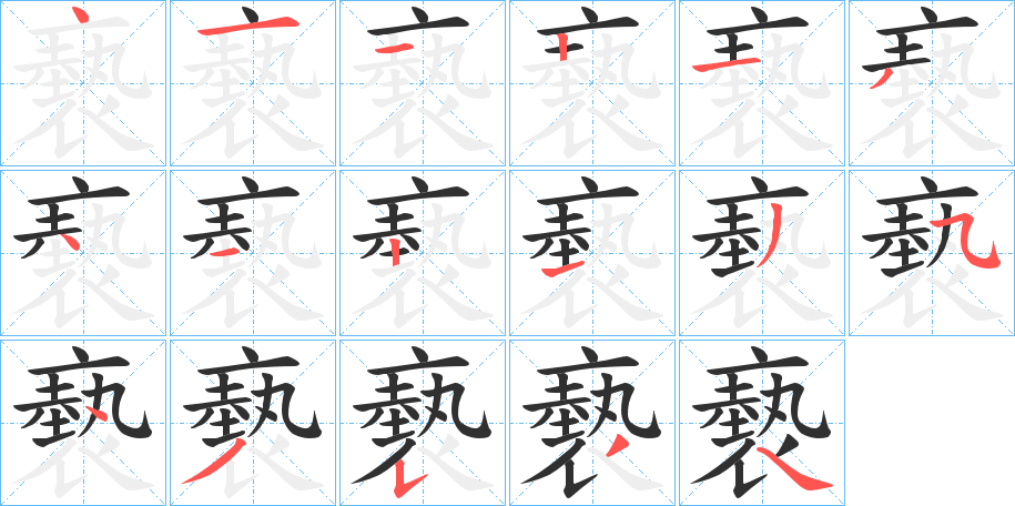 褻的笔顺分步演示图