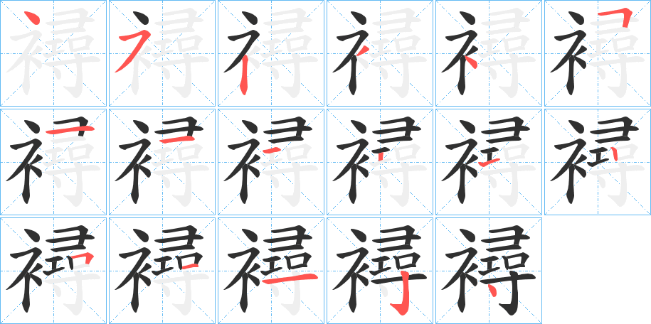 襑的笔顺分步演示图