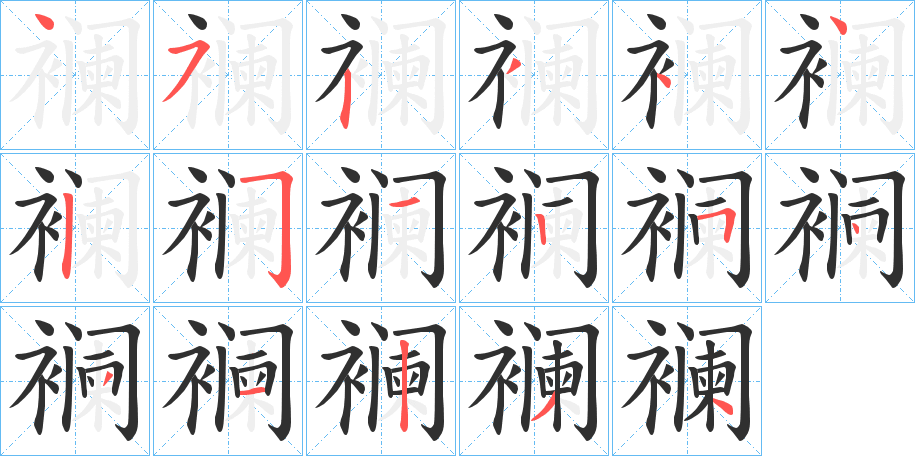 襕的笔顺分步演示图