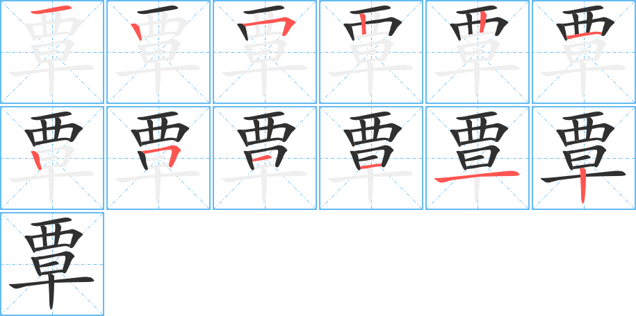 覃的笔顺分步演示图