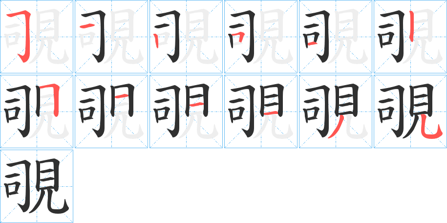 覗的笔顺分步演示图