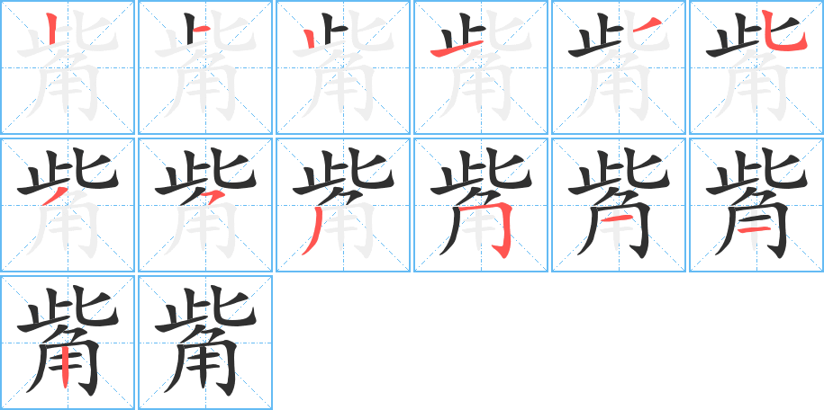 觜的笔顺分步演示图