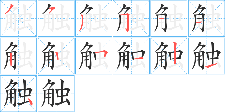 触的笔顺分步演示图