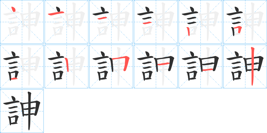 訷的笔顺分步演示图