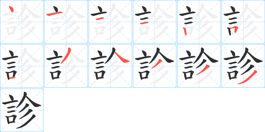 診的笔顺分步演示图