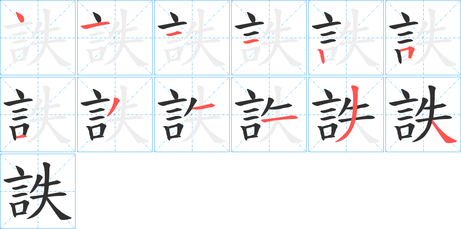 詄的笔顺分步演示图