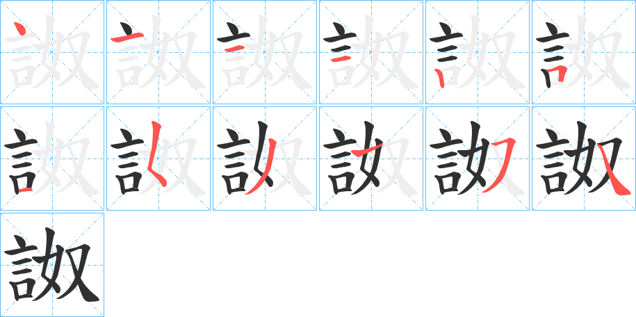 詉的笔顺分步演示图