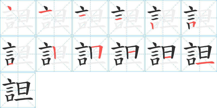 詚的笔顺分步演示图