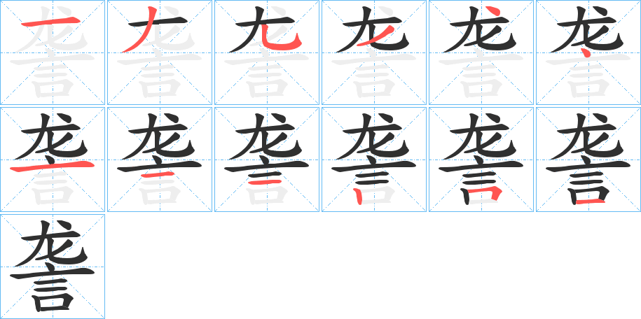 詟的笔顺分步演示图