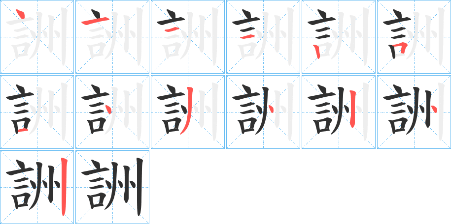 詶的笔顺分步演示图