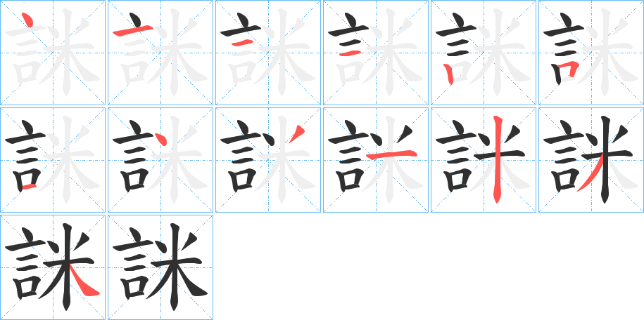 詸的笔顺分步演示图