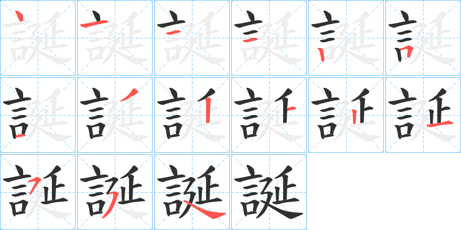 誕的笔顺分步演示图