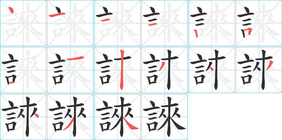 誺的笔顺分步演示图