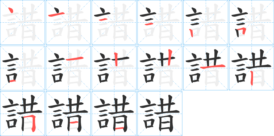 諎的笔顺分步演示图