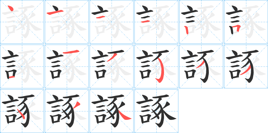 諑的笔顺分步演示图