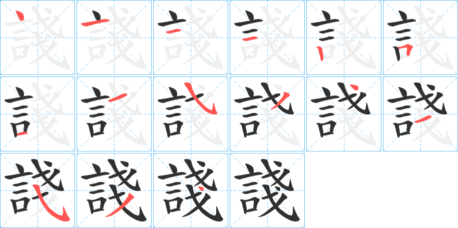 諓的笔顺分步演示图