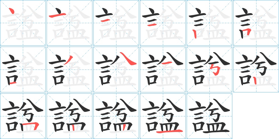 諡的笔顺分步演示图