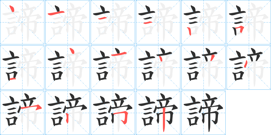 諦的笔顺分步演示图