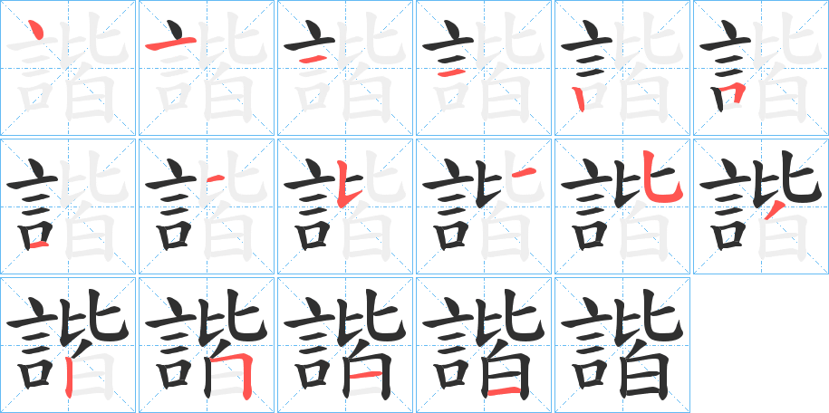 諧的笔顺分步演示图