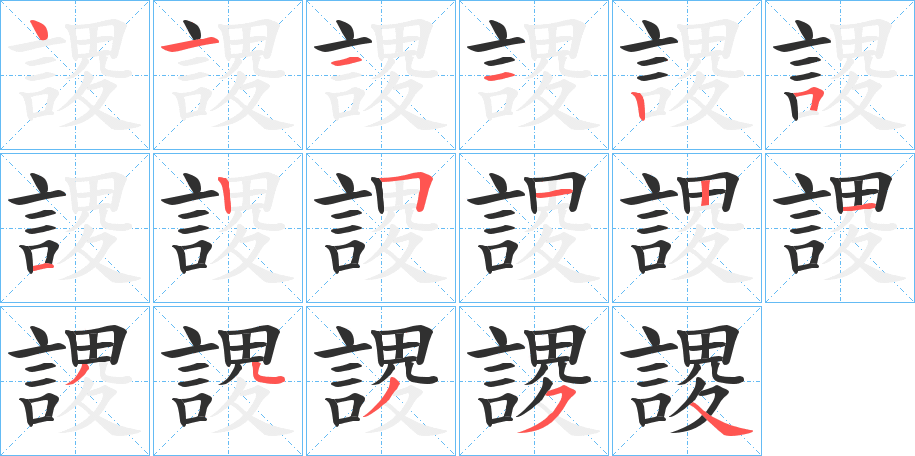 謖的笔顺分步演示图