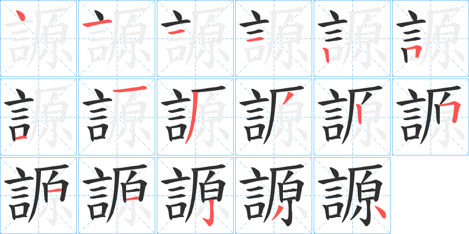 謜的笔顺分步演示图