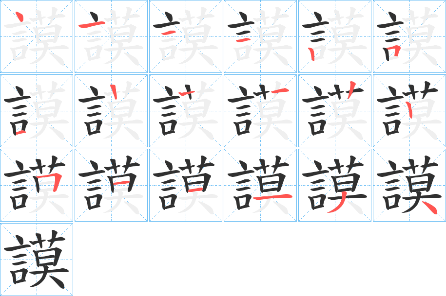 謨的笔顺分步演示图