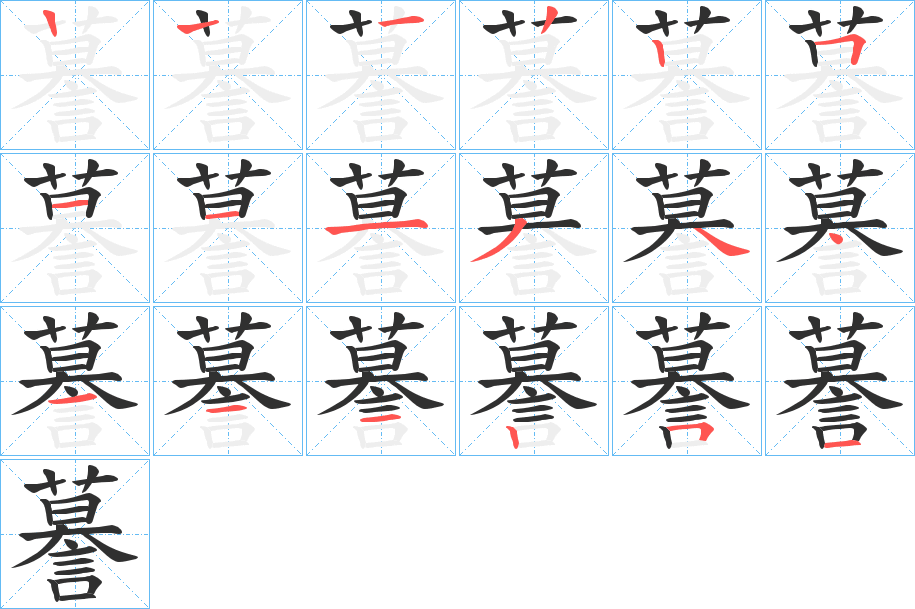 謩的笔顺分步演示图