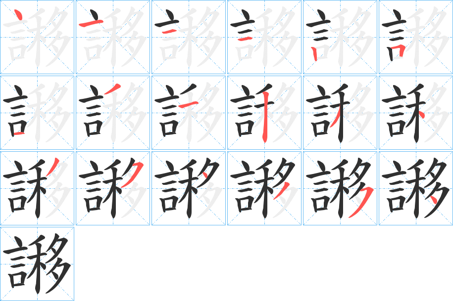 謻的笔顺分步演示图