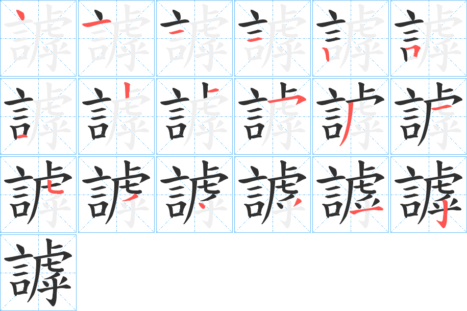 謼的笔顺分步演示图