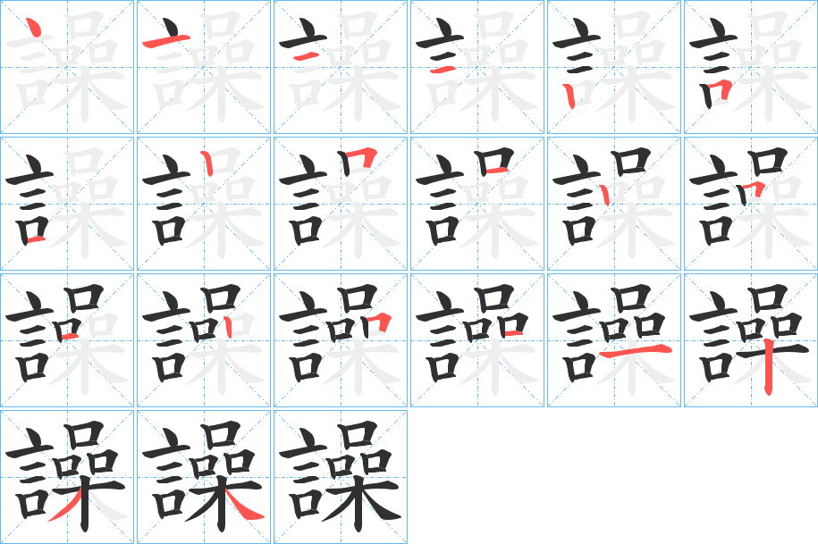 譟的笔顺分步演示图