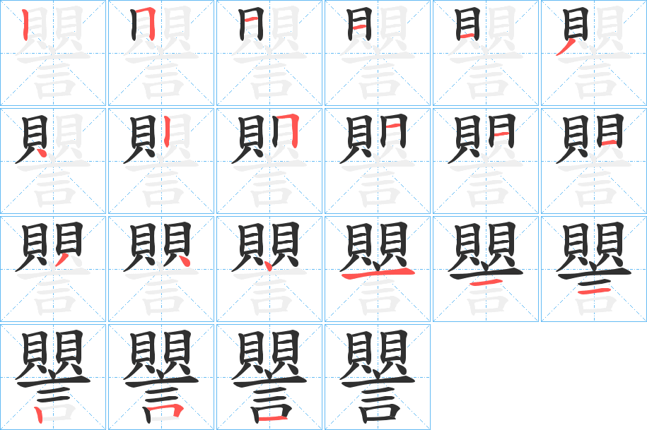 譻的笔顺分步演示图