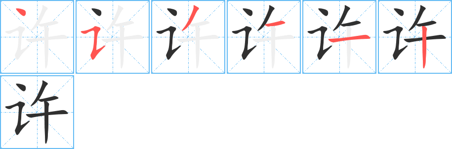 许的笔顺分步演示图